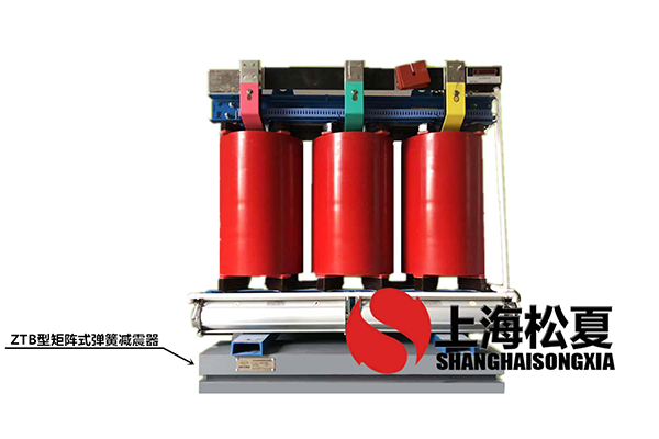 變壓器專用ZTB型矩陣式彈簧<a href='http://www.jshnzg.com' target='_blank'><u>減震器</u></a>